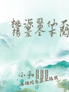 桃源医仙不风流杨晨全本阅读