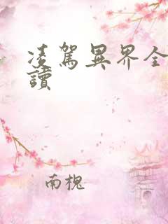 凌驾异界全文阅读