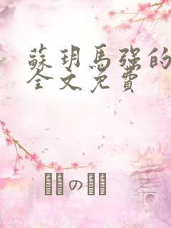 苏玥马强的小说全文免费