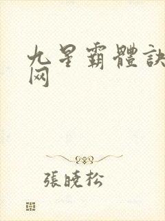 九星霸体诀中文网