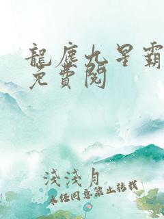 龙尘九星霸体诀免费阅