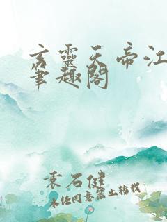 玄灵天帝江凡新笔趣阁