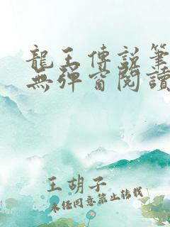 龙王传说笔趣阁无弹窗阅读