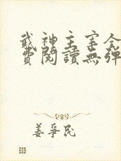 武神主宰全文免费阅读无弹窗