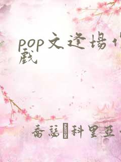 pop文逢场作戏