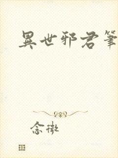 异世邪君笔趣阁
