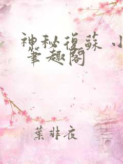 神秘复苏 小说 笔趣阁
