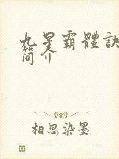 九星霸体诀龙尘简介