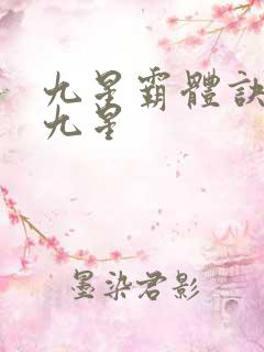 九星霸体诀是哪九星