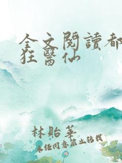 全文阅读都市最狂医仙