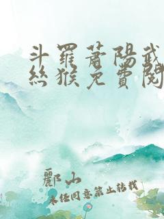 斗罗萧阳武魂金丝猴免费阅读全文
