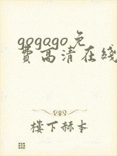 gogogo免费高清在线观看 韩国