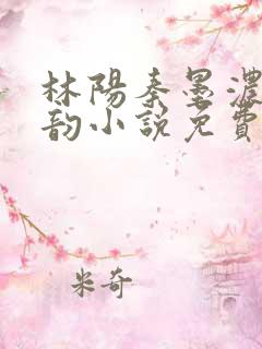 林阳秦墨浓慕容韵小说免费完整版
