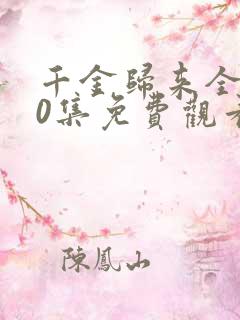 千金归来全集50集免费观看大结局