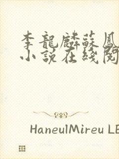 李龙麟苏凤翎的小说在线阅读
