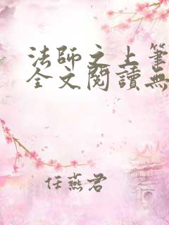 法师之上笔趣阁全文阅读无弹窗