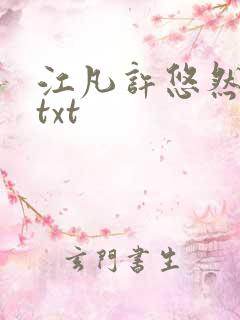江凡许悠然免费txt