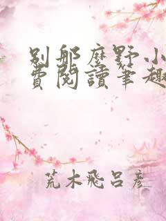 别那么野小说免费阅读笔趣阁无弹窗最新章节