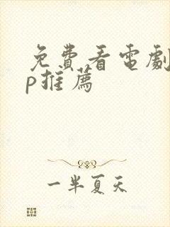 免费看电剧app推荐