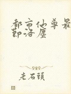 都市仙尊最新章节洛尘