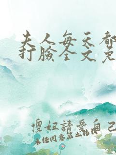 夫人每天都在线打脸全文免费阅读无弹窗