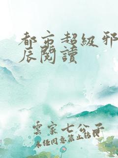都市超级邪医林辰阅读