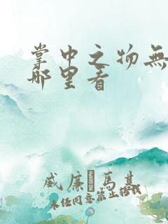 掌中之物无删减哪里看