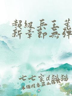 超级兵王叶谦最新章节无弹窗全文免费阅读