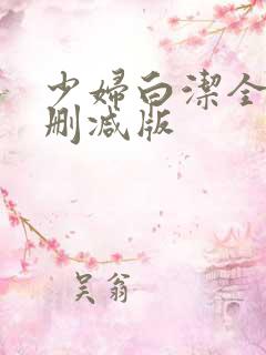 少妇白洁全文无删减版