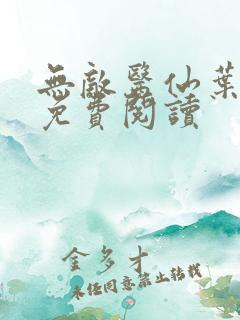 无敌医仙叶云龙免费阅读