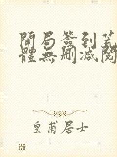 开局签到荒古圣体无删减阅读全文