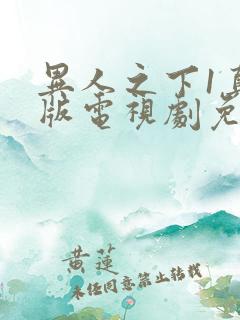 异人之下1真人版电视剧免费观看全集