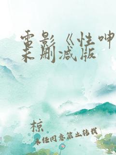电影《性呻吟》未删减版