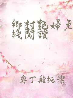 乡村艳妇免费在线阅读