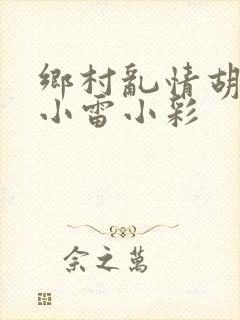 乡村乱情胡秀英小雷小彩