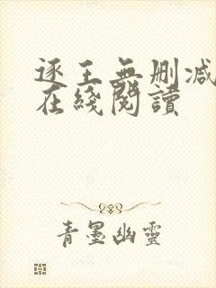 逐王无删减全文在线阅读