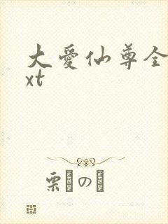 大爱仙尊全本txt