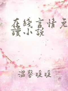 在线言情免费阅读小说