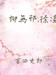 柳无邪,徐凌雪