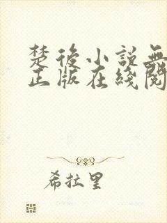 楚后小说无删减正版在线阅读