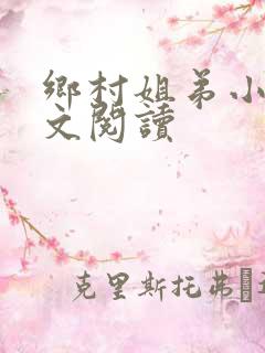 乡村姐弟小说全文阅读