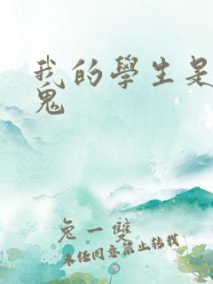 我的学生是吸血鬼