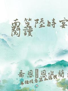 南笙陆时宴在线阅读