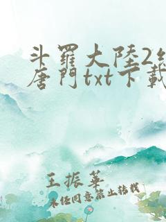 斗罗大陆2绝世唐门txt下载精校