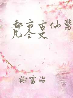 都市古仙医叶不凡全文