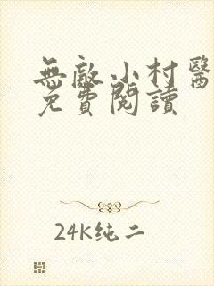 无敌小村医全文免费阅读