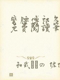 弯腰傅祁多全文免费阅读笔趣阁最新
