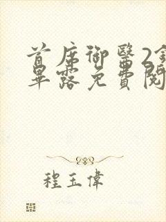 首席御医2锋芒毕露免费阅读
