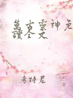 万古灵神免费阅读全文