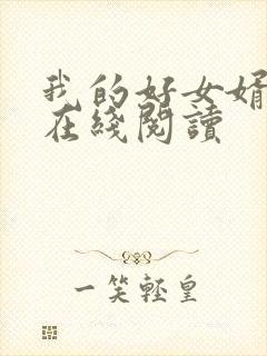 我的好女婿全文在线阅读